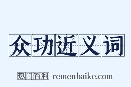 众功近义词是什么意思的图片